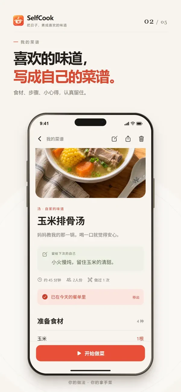 SelfCook 菜谱里的食材与烹饪步骤